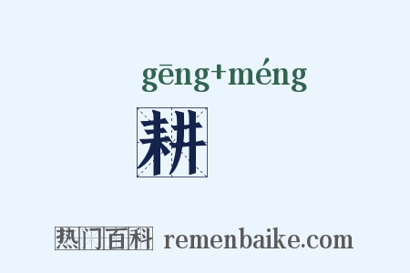 耕甿是什么意思的图片